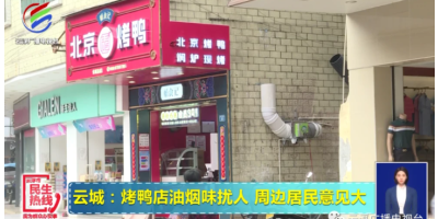 云浮市一烤鴨店油煙刺鼻 周邊居民意見大